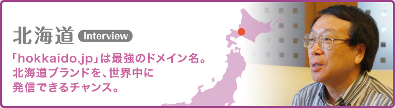北海道 「hokkaido.jp」は最強のドメイン名。北海道ブランドを、世界中に発信できるチャンス。